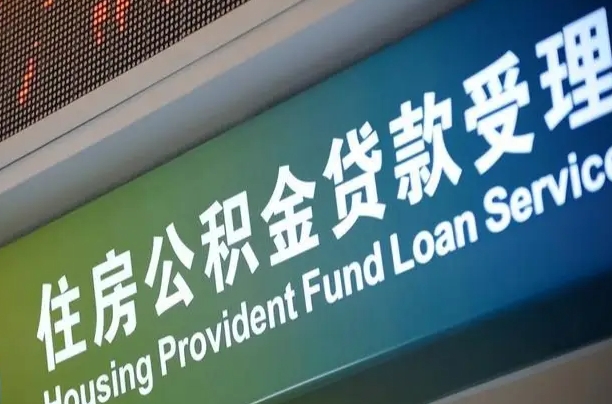 公积金计息-偃师公积金代办平台